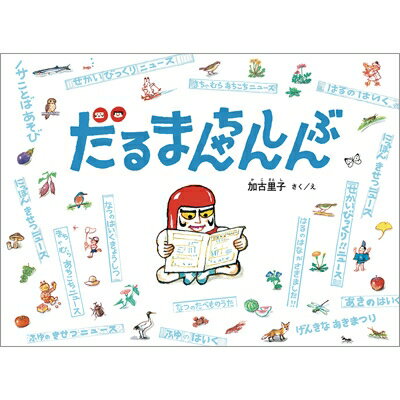 だるまちゃんしんぶん 日本傑作絵本シリーズ / 加古里子 かこさとし 【絵本】