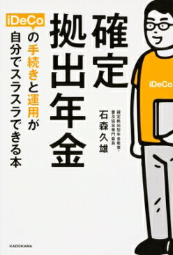 確定拠出年金iDeCoの手続きと運用が自分でスラスラできる本 / 石森久雄 【本】