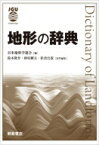 地形の辞典 / 日本地形学連合 【辞書・辞典】