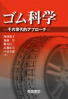 ゴム科学 その現代的アプローチ / 池田裕子 (研究者) 【本】