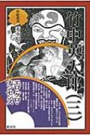 竹中英太郎 3 エロ・グロ・ナンセンス 挿絵叢書 / 竹中英太郎 【本】