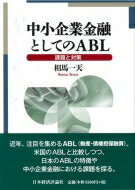 中小企業金融としてのABL / 相馬一天 【本】