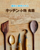 出荷目安の詳細はこちら内容詳細目次&nbsp;:&nbsp;木工の世界へようこそ（木材の調達/ 木材の選定/ 樹種　ほか）/ 作品づくり（食事用スプーン/ スパチュラ/ 料理用スプーン　ほか）/ 仕上げ＆道具の手入れ（ファセットカット/ 焼き仕上げ/ エボナイズ　ほか）