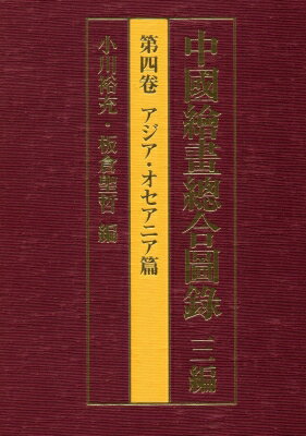 中國繪畫總合圖録 3編　第4卷 アジア・オセアニア篇 / 小川裕充 【全集・双書】