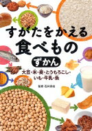 すがたをかえる食べものずかん 大豆・米・麦・とうもろこし・いも・牛乳・魚 / 石井克枝 【本】