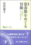 増補　思春期をめぐる冒険 心理療法と村上春樹の世界 創元こころ文庫 / 岩宮恵子 【文庫】