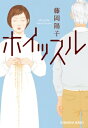 出荷目安の詳細はこちら内容詳細長年連れ添った夫が突然失踪し、思い出の詰まった家も失った。理不尽な状況に、園原聡子は戸惑い絶望の淵に立つが、娘や姪、誠実な弁護士たちの支えで、新たな生活に向かって歩み出す。そして、夫を奪った不倫相手・沼田和恵と、法廷で対峙する日がやって来た。底知れぬ悪意に翻弄されながら、それでも強く生きる人びとの姿を通して、家族、夫婦の在り方を問う感動の長編！