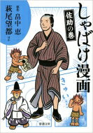 しゃばけ漫画 佐助の巻 新潮文庫 / アンソロジー 【文庫】