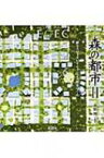 森の都市 2 緑とスローモビリティによる都市づくり / 奥野翔 【本】