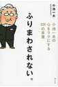 ふりまわされない。 小池一夫の心をラクにする300の言葉 / 小池一夫 【本】