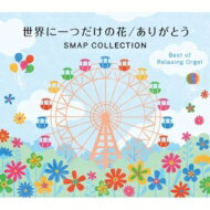 世界に一つだけの花 / ありがとう～SMAPコレクション 【CD】