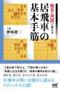 出荷目安の詳細はこちら内容詳細居飛車の戦いを優位に進めるテクニック大公開！格言、用語、棋士の得意戦法やエピソード、縁台将棋のような雑談も満載！楽しく読めてどんどん手筋が覚えられる一冊。目次&nbsp;:&nbsp;序章　相居飛車の考え方/ 第1章　矢倉の基本手筋/ 第2章　角換わりの基本手筋/ 第3章　横歩取りの基本手筋/ 第4章　相掛かりの基本手筋/ 第5章　その他の相居飛車の基本手筋/ 第6章　実戦次の一手