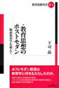 教育思想のポストモダン 戦後教育学を超えて 教育思想双書2 / 下司晶 【全集・双書】