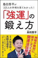 島田秀平が3万人の手相を見てわかった!「強運」の鍛え方 SB新書 / 島田秀平 【新書】