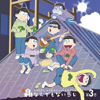 おそ松さん / おそ松さん かくれエピソードドラマCD「松野家のなんでもない感じ」第3巻 【CD】