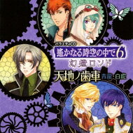 Game Titles Of Ka Line - 遙かなる時空の中で6 幻燈ロンド バラエティCD2(仮) 【CD】