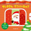 サンタさん どこにいるの? 絵本 サンタさんどこにいるの? ほるぷのしかけえほん / ひらぎみつえ 【絵本】