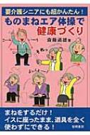出荷目安の詳細はこちら内容詳細まねをするだけ！イスに座ったまま、道具を全く使わずにできる！目次&nbsp;:&nbsp;1　きれいな姿勢（バンザイ/ ボートこぎ　ほか）/ 2　リラックス（うがい/ くちぶえ　ほか）/ 3　チカラを保つ（かけっこ/ ジャンプ　ほか）/ 4　やわらかさ（まどふき/ いなほ　ほか）/ 5　器用さ（みじん切り/ 指揮者　ほか）