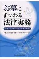お墓にまつわる法律実務 埋葬 / 法律 / 契約 / 管理 / 相続 / 遺言 相続リーガルネットワーク 【本】