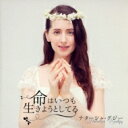 Nataliya Gudziy / Life Is Always Willing To Live: 命はいつも生きようとしてる 【CD】