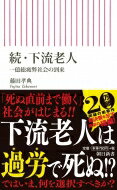 続・下流老人 一億総疲弊社会の到来 朝日新書 / 藤田孝典 【新書】