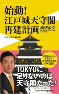 始動!江戸城天守閣再建計画 ワニブックスPLUS新書 / 松沢成文 【新書】