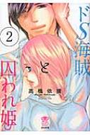 Ladies - ドS海賊と囚われ姫 2 ぶんか社コミックス 蜜恋ティアラシリーズ / 高橋依摘 【コミック】