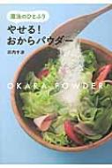 魔法のひとふり　やせる!おからパウダー / 浜内千波 【本】