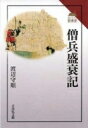 僧兵盛衰記 読みなおす日本史 / 渡辺守順 