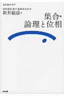 出荷目安の詳細はこちら内容詳細奇をてらわず正攻法で、体系的に王道を歩む。理工系の学生が学ぶ数学の「幹」となるべきものをまとめた骨太の教科書。数学者・教育者として、著者が満を持して贈る。目次&nbsp;:&nbsp;第1章　集合の基本/ 第2章　論理/ 第3章　写像と積・商/ 第4章　ツォルンの補題と濃度/ 第5章　実数/ 第6章　ユークリッド空間/ 第7章　距離空間/ 第8章　位相空間