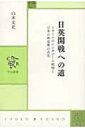 日英開戦への道 イギリスのシンガポール戦略と日本の南進策の真実 中公叢書 / 山本文史 【本】