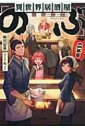 異世界居酒屋「のぶ」二杯目 宝島社文庫 / 蝉川夏哉 【文庫】