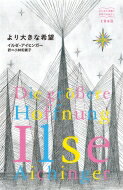 より大きな希望 はじめて出逢う世界のおはなし / イルゼ・アイヒンガー 【本】