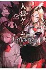 人狼ゲーム LOVERS 竹書房文庫 / 川上亮 【文庫】