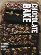 CHOCOLATE BAKE 板チョコで作るクッキー、マフィン、ケーキ / ムラヨシマサユキ 【本】