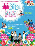 楽天HMV＆BOOKS online 1号店華流テレビドラマコレクション2017-2018 キネマ旬報ムック / キネマ旬報編集部 【ムック】