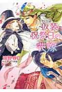 仮装祝祭日の花嫁 砂楼の花嫁 3 キャラ文庫 / 遠野春日 トウノハルヒ 【文庫】