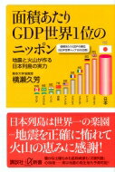 面積あたりGDP世界1位のニッポン 地震と火山が作る日本列島