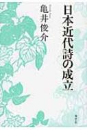 日本近代詩の成立 / 亀井俊介 