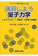 演習しよう量子力学 これでマスター!学期末・大学院入試問題 ライブラリ物理の演習しよう / 鈴木久男 【全集・双書】