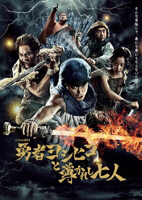 出荷目安の詳細はこちら内容詳細主演：山田孝之×脚本・監督：福田雄一「勇者ヨシヒコ」シリーズ待望の第3弾！そんな冒険じゃ、毒にも薬にもならないんだよ。ヨシヒコファン必見のBlu-ray＆DVD限定オリジナルコンテンツ満載！！DISC1 約85分／片面一層／16：9LB／音声：日本語ステレオ（オリジナル）DISC2 約85分／片面一層／16：9LB／音声：日本語ステレオ（オリジナル）DISC3 約85分／片面一層／16：9LB／音声：日本語ステレオ（オリジナル）DISC4 約85分／片面一層／16：9LB／音声：日本語ステレオ（オリジナル）DISC5 約150分／片面二層／16：9LB／音声：日本語ステレオ（オリジナル）【本編DISC】放送されなかった「闘いの全て」をディレクターズカット版として完全収録！【特典DISC収録内容（仮）】◆壱．冒険の裏世界「全過程メイキング映像」◆弐．山田孝之がみたび勇者に！「山田孝之密着ドキュメント」◆参．仏になった2日間！？「福田雄一VS佐藤二朗終わりなき闘いの記録第III章」◆四．メレブの休日リターンズ〜4年ぶりの復活！ムロツヨシと山田孝之の山形ぶらり旅〜◆五．記者会見 映像◆六．番宣スポット集【イントロダクション】勇者ヨシヒコが暗黒の神デスタークを倒した数百年後—。天空の魔王によって世界は再び闇に包まれていた。ヨシヒコら4人は仏の力で蘇り、魔王を倒すよう告げられたが…。魔王には弱点が7つあり、そのすべてを攻撃しなければ倒すことはできない。弱点はそれぞれ運命づけられた人間だけが攻撃できるのだという。運命の7戦士を探し出し、魔王を倒し世界に平和を取り戻すべく、ヨシヒコたちの新たな冒険が始まる…！【キャスト】山田孝之　木南晴夏　ムロツヨシ　岡本あずさ　佐藤二朗　宅麻伸　ほか【スタッフ】脚本＆監督：福田雄一　音楽：瀬川英史オープニングテーマ：JAM Project「The Brave」(ランティス)エンディングテーマ：7!!(セブンウップス)「きみがいるなら」(EPICレコードジャパン)&copy;「勇者ヨシヒコと導かれし七人」製作委員会発売元：「勇者ヨシヒコと導かれし七人」製作委員会　販売元：東宝