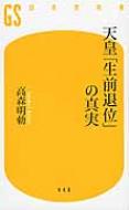 Author Name: Ma Line - 天皇「生前退位」の真実 幻冬舎新書 / 高森明勅 【新書】