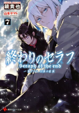 終わりのセラフ 一瀬グレン、16歳の破滅 7 講談社ラノベ文庫 / 鏡貴也 【文庫】