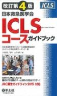 【送料無料】 改訂第4版日本救急医学会ICLSコースガイドブック / 日本救急医学会iclsコース企画運営委員会iclsコース教材開発ワーキング 【本】