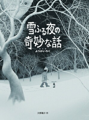 雪ふる夜の奇妙な話 ようかいろく / 大野隆介 【絵本】