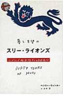 夢と失望のスリー・ライオンズ イングランド救済探求の時間旅行 / ヘンリー・ウィンター 【本】