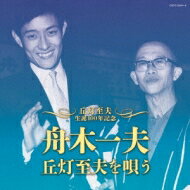 舟木一夫 / 丘灯至夫生誕100年記念　舟木一夫 丘灯至夫を唄う 【CD】