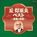 丘灯至夫ベスト〜永遠の青春〜 【CD】