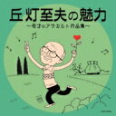 丘灯至夫の魅力〜奇才のアラカルト作品集〜 【CD】