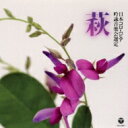吟詠 平成二十九年度(第五十三回) コロムビア全国吟詠コンクール 課題吟 CD 萩 【CD】